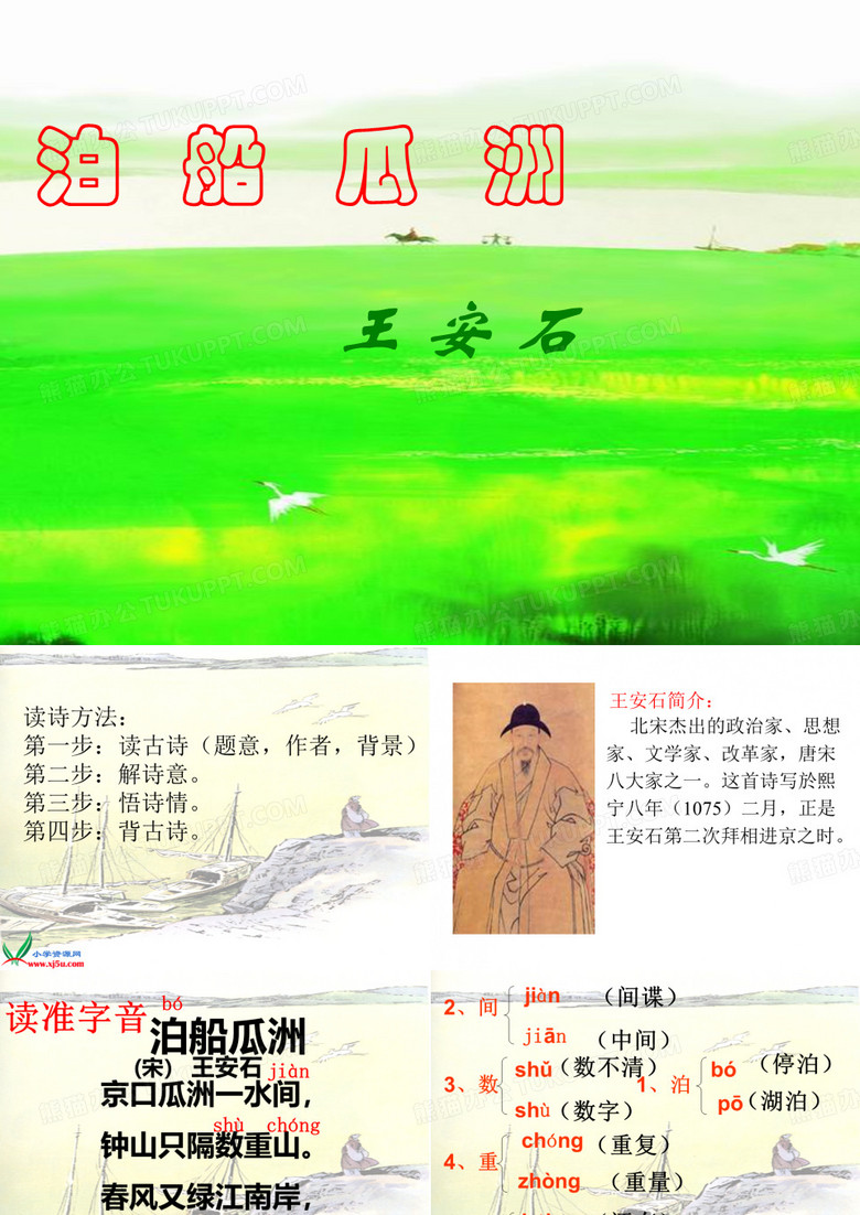 泊船瓜洲课件