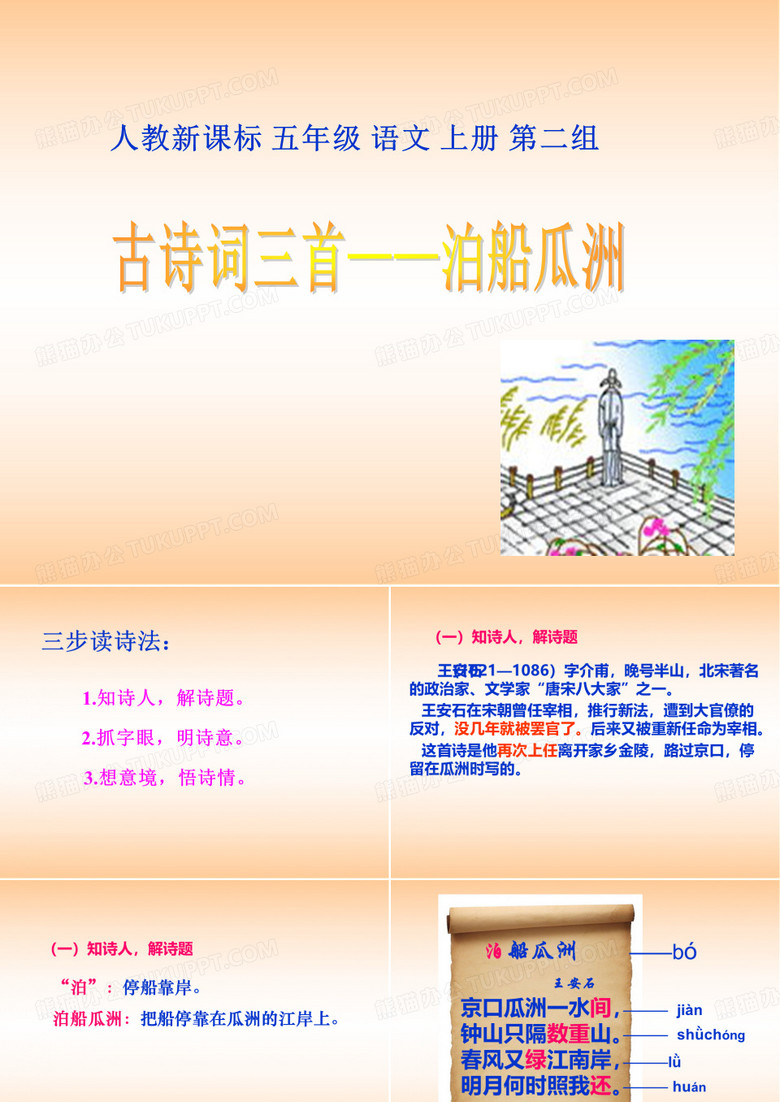 《泊船瓜洲》课件