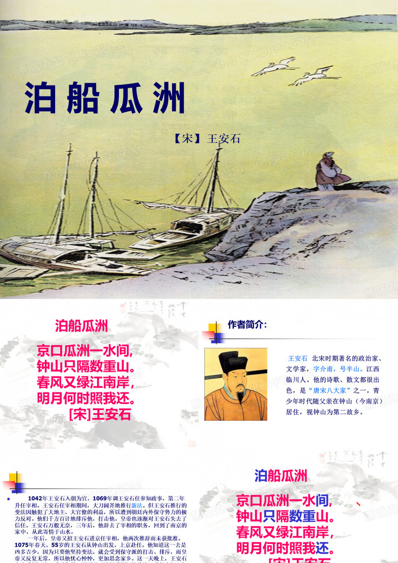 泊船瓜洲课件