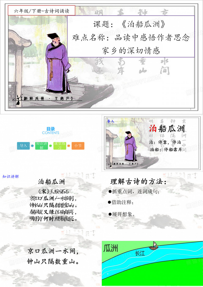 《泊船瓜洲》课件