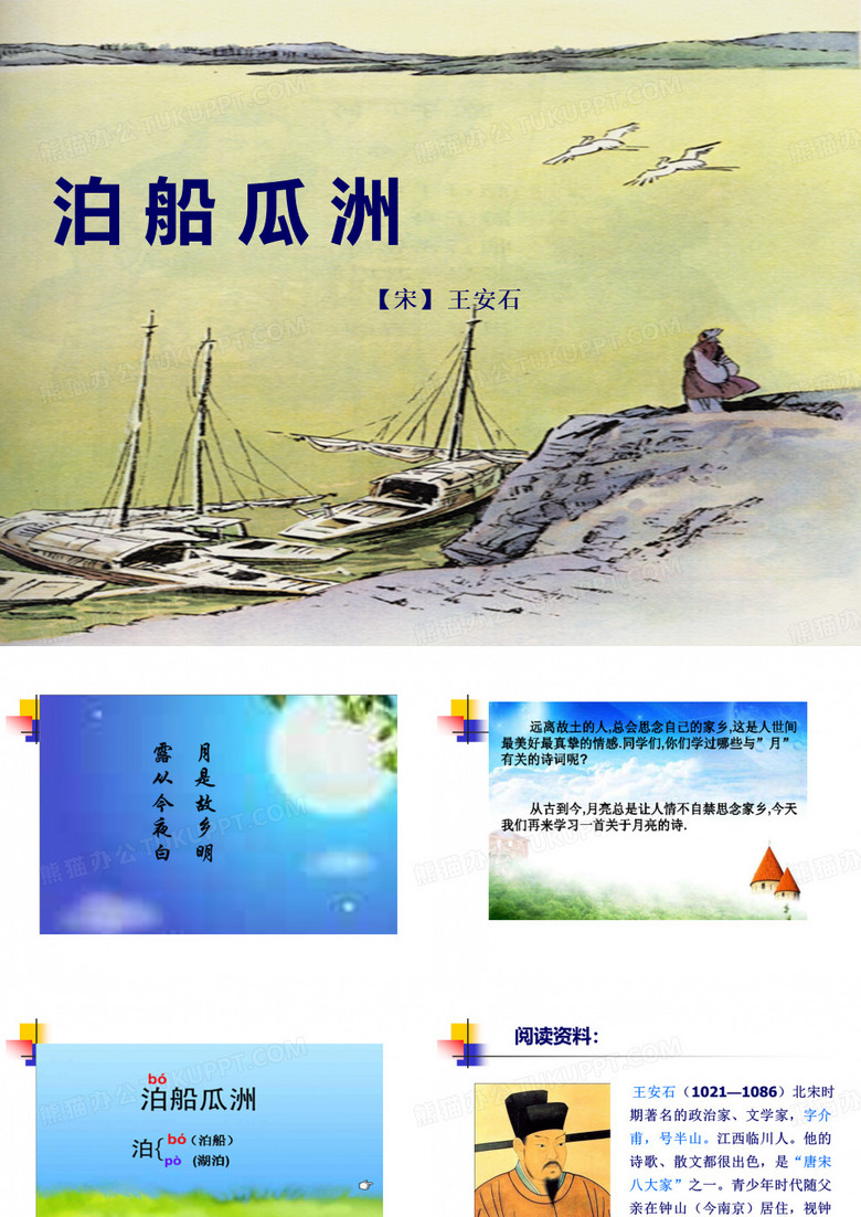 泊船瓜洲课件