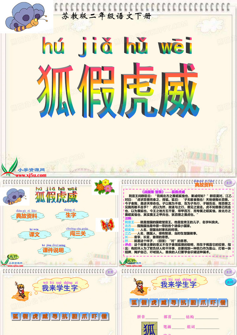 《狐假虎威》课件