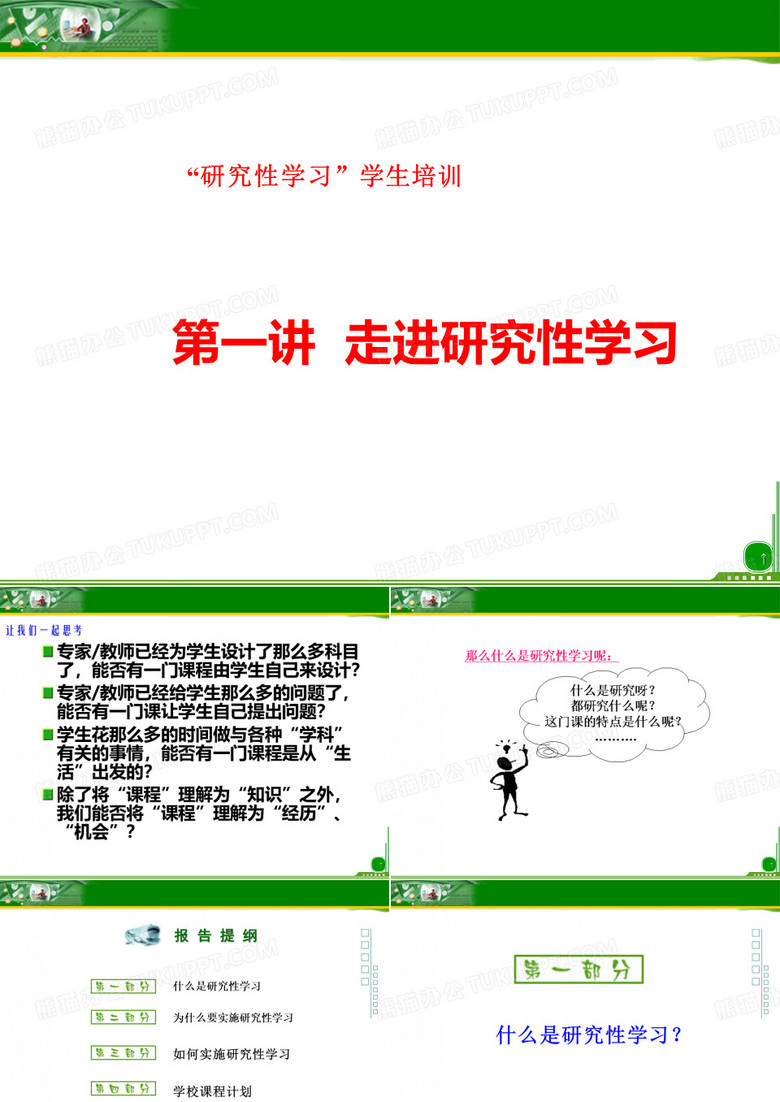 研究性学习学生培训走进研究性学习
