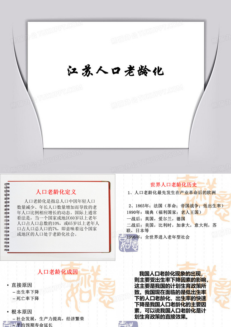 人口老龄化