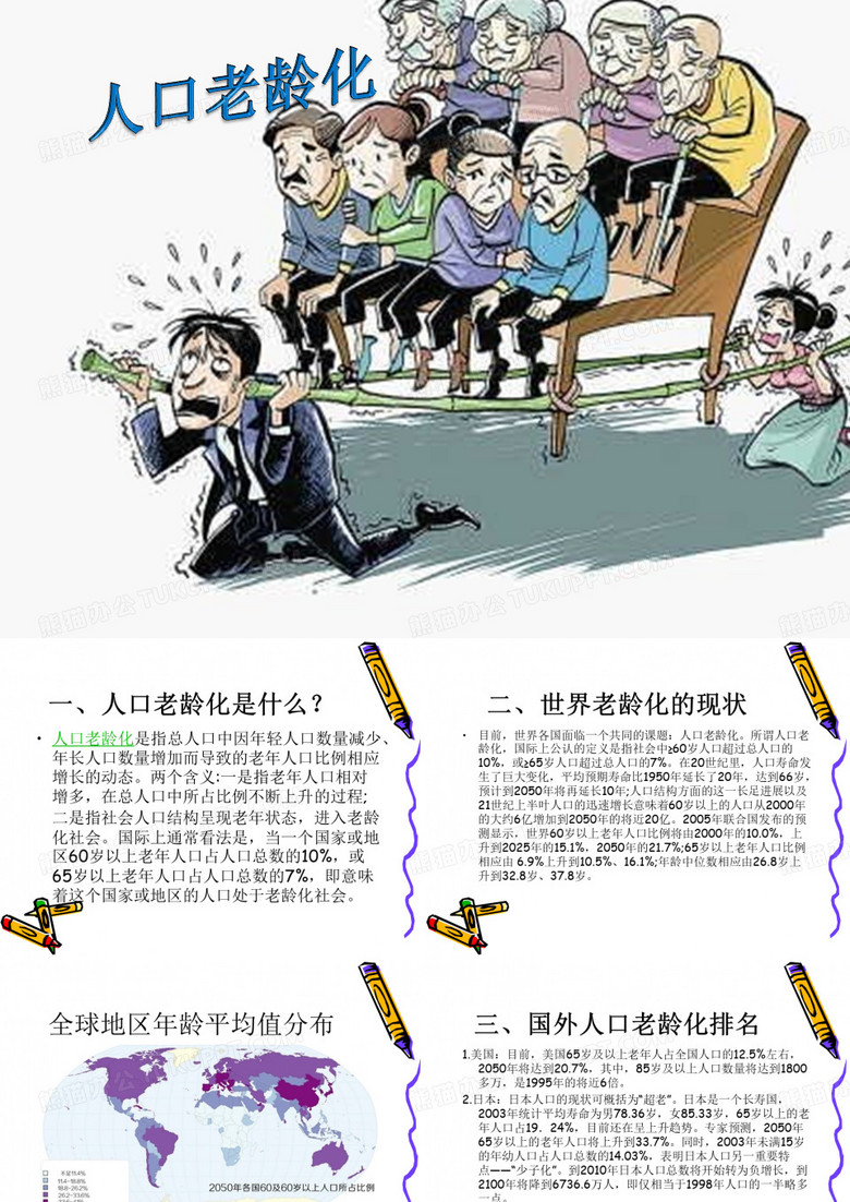 人口老龄化