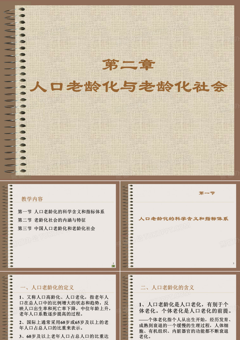 人口老龄化与老龄化社会