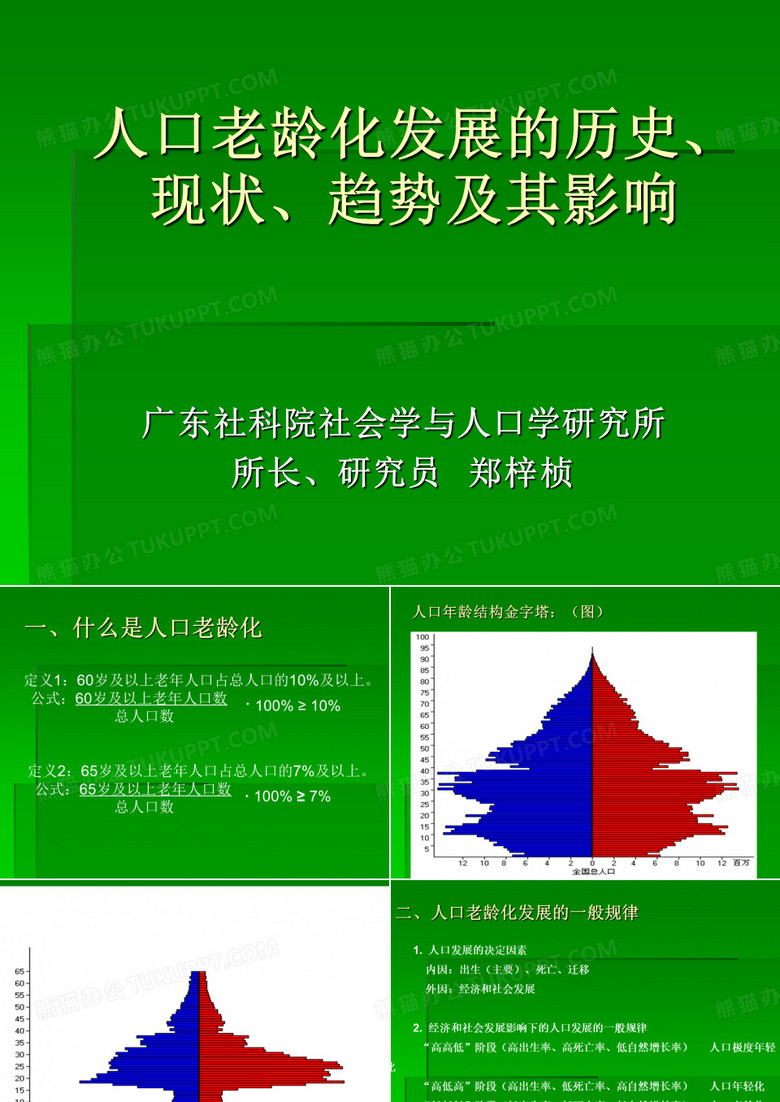 人口老龄化发展