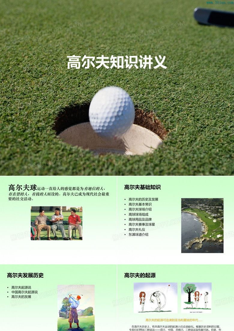 高尔夫知识讲义(东滩高尔夫)