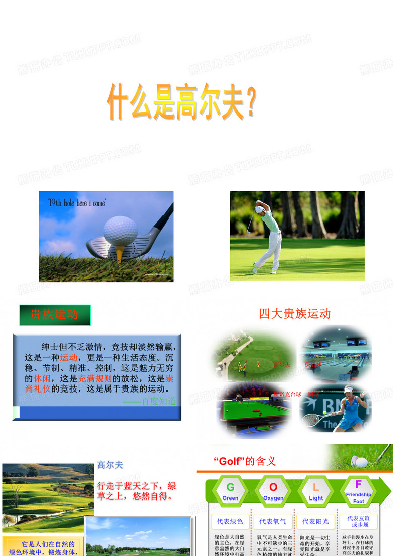 什么是高尔夫