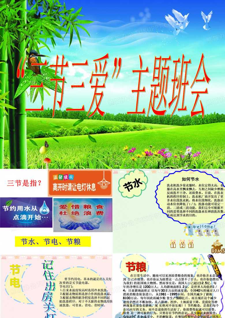 三节三爱主题班会