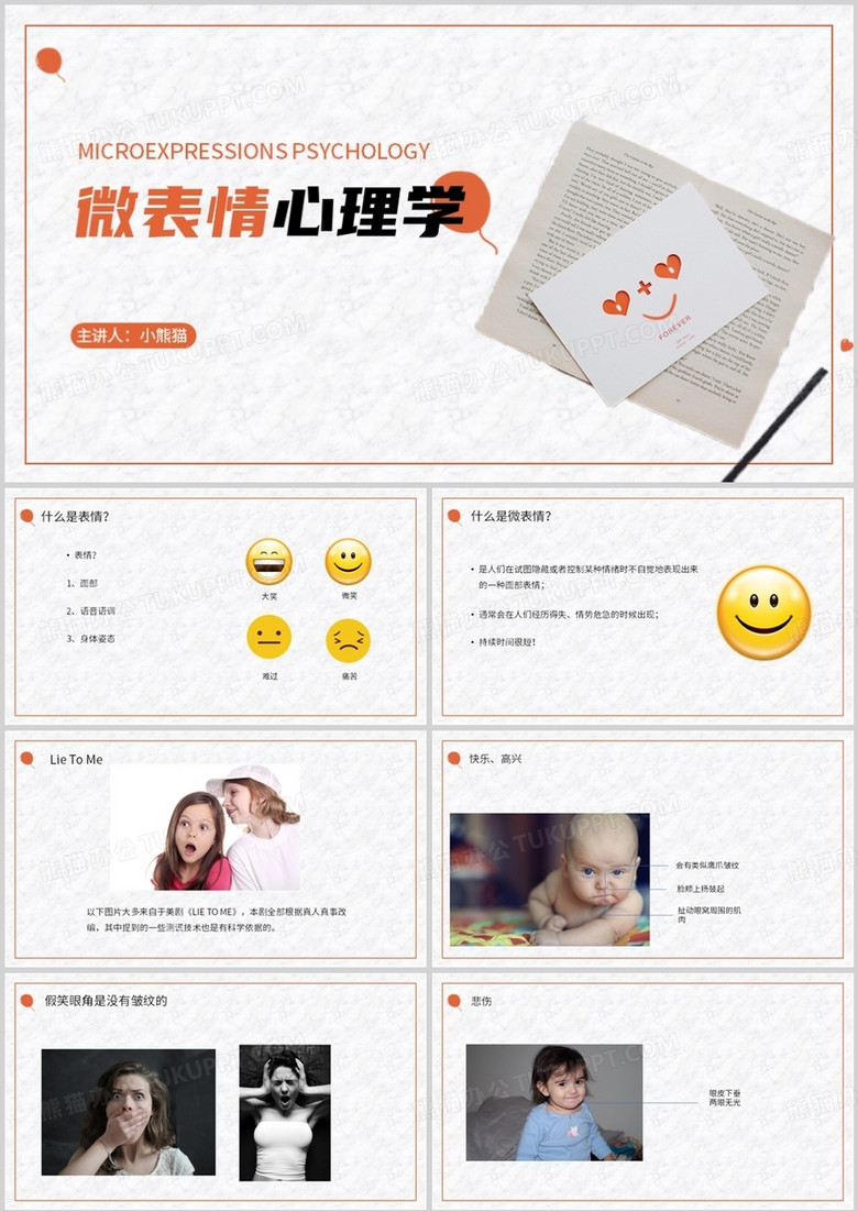 简约心理学微表情心理学PPT模板