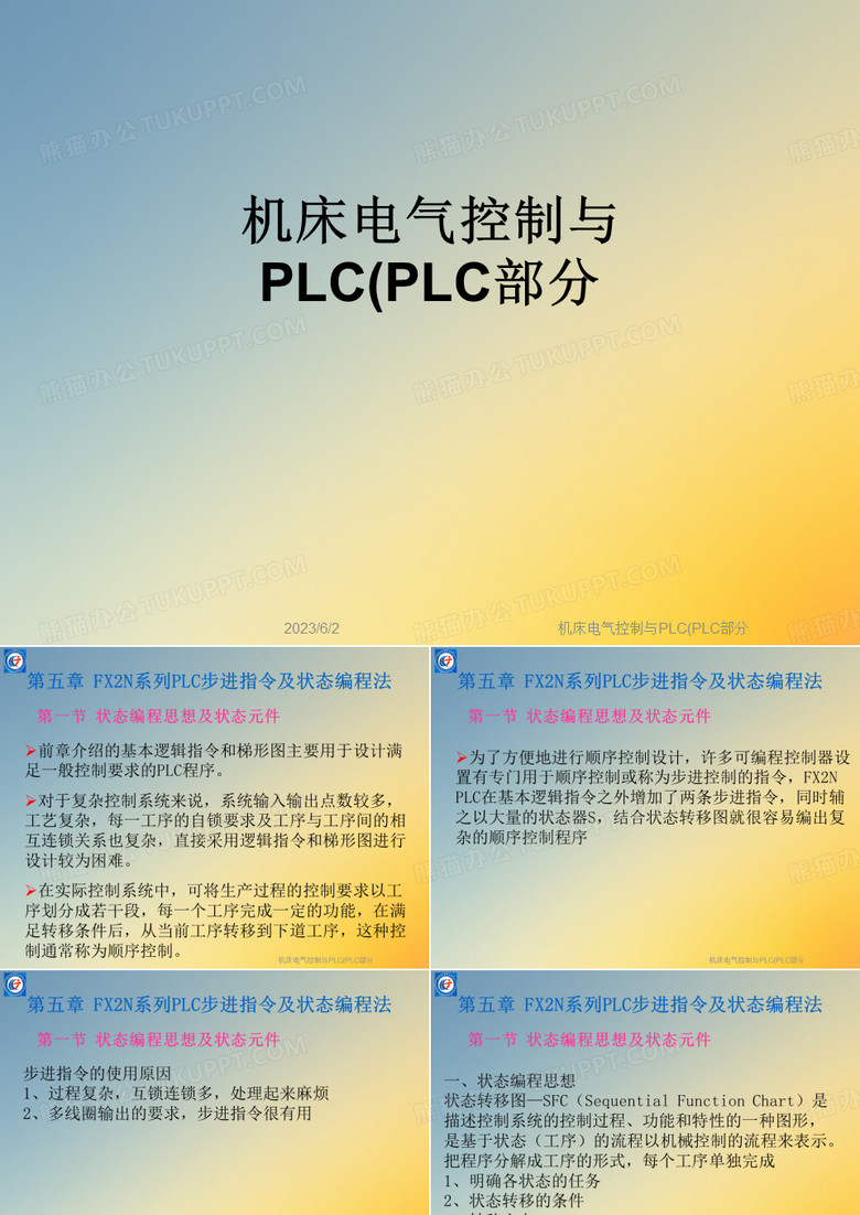 机床电气控制与PLC(PLC部分