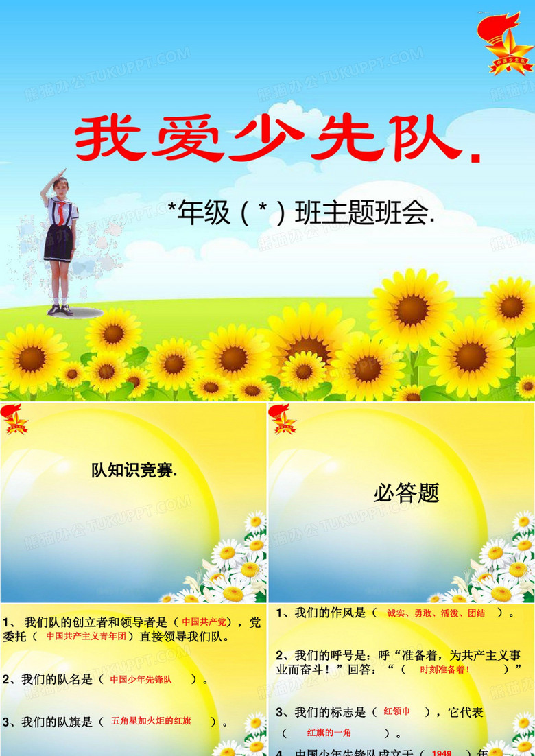 少先队主题队会课件