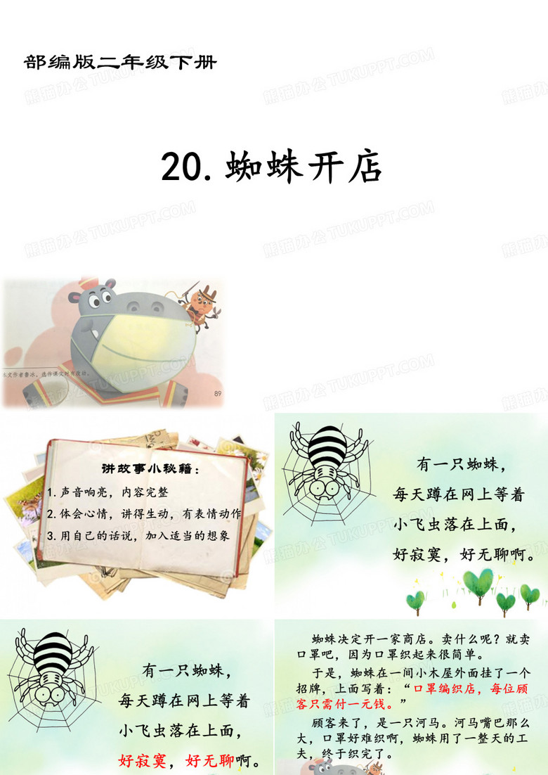 课件 蜘蛛开店