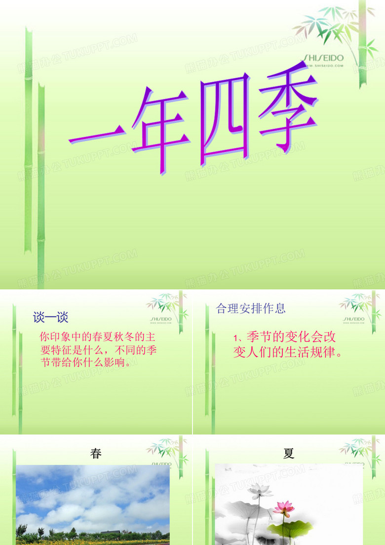 一年四季