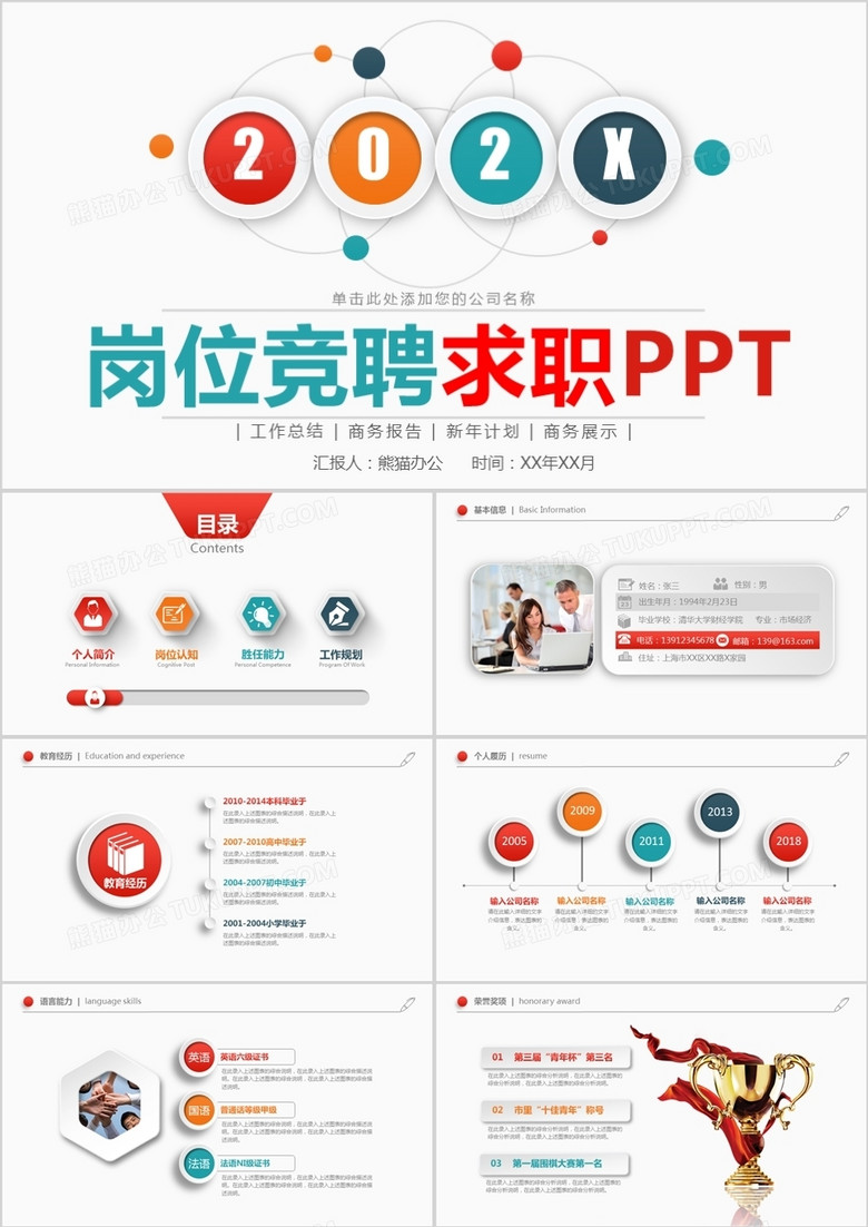 簡(jiǎn)約崗位競(jìng)聘求職PPT模板 簡(jiǎn)約崗位競(jìng)聘求職PPT模板