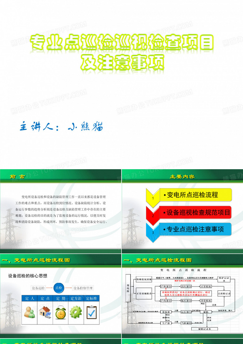 变电站设备巡视