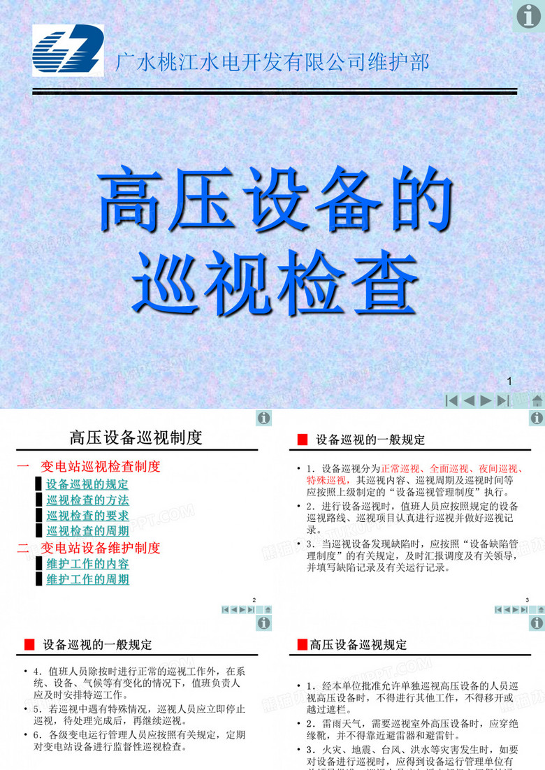 电气设备巡视