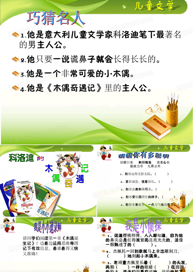 《木偶奇遇记》课件