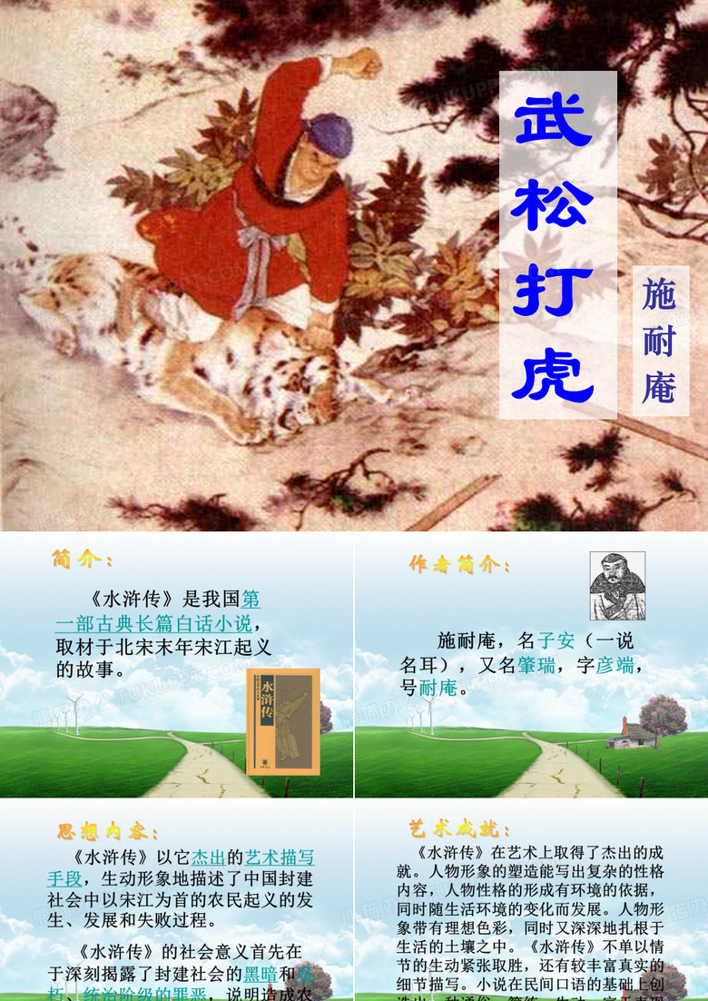 武松打虎