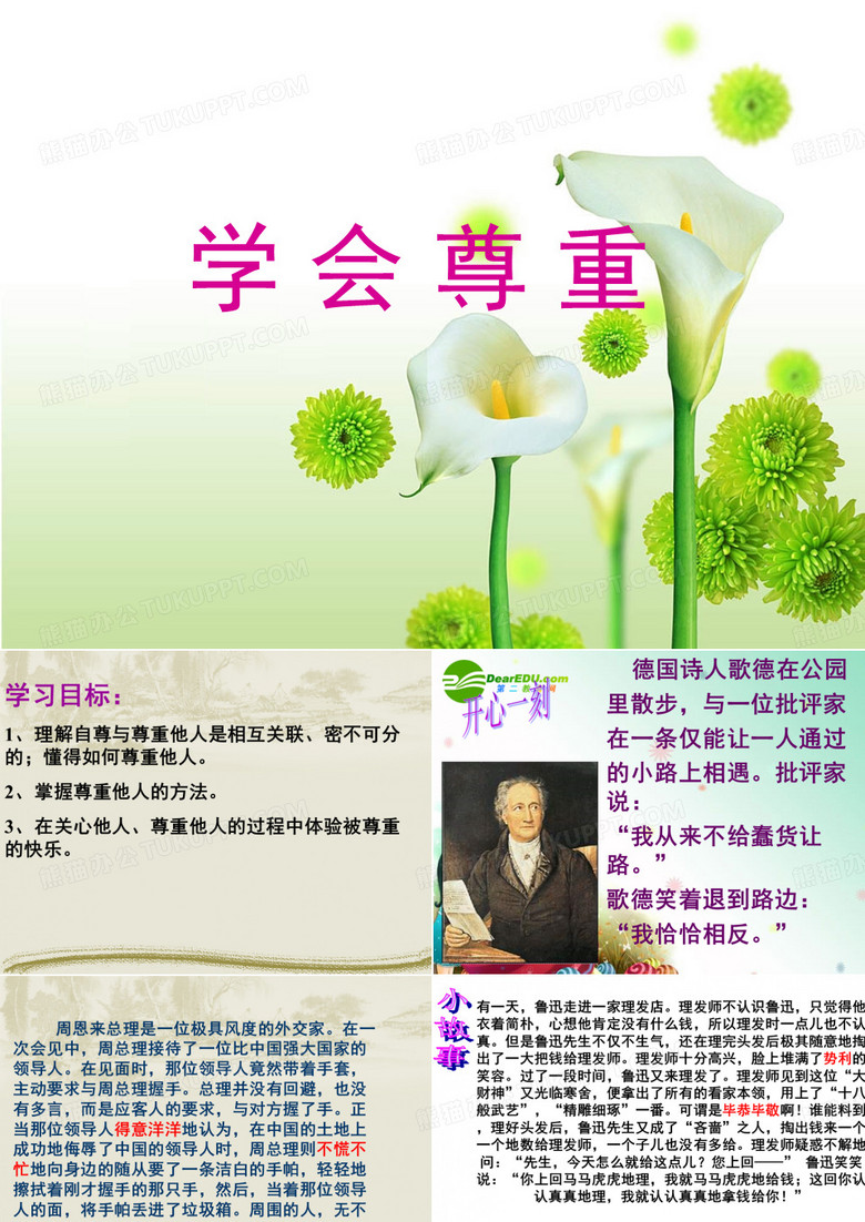 学会尊重课件