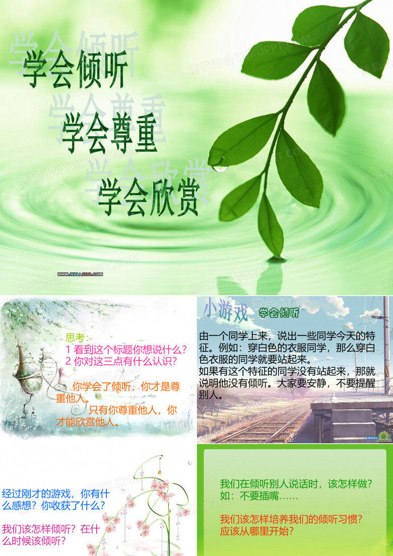 学会倾听 学会尊重 学会欣赏