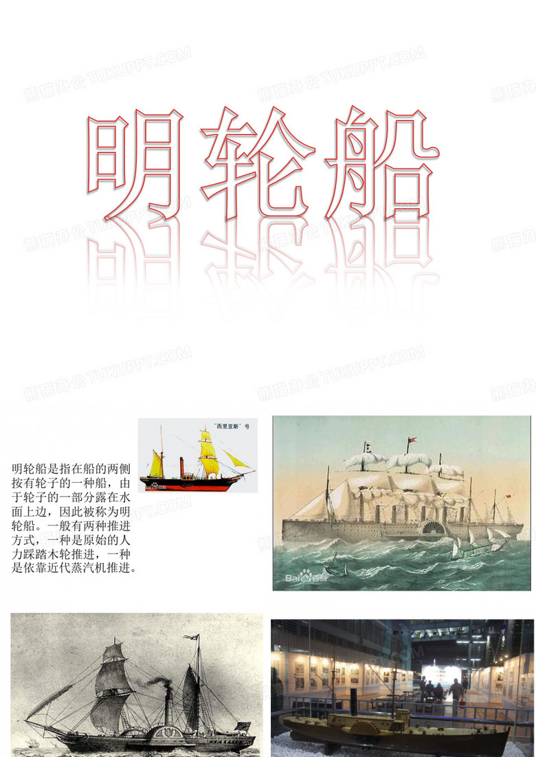明轮船