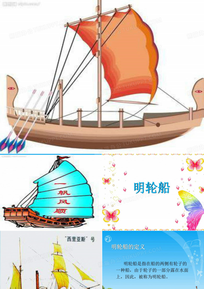 明轮船.