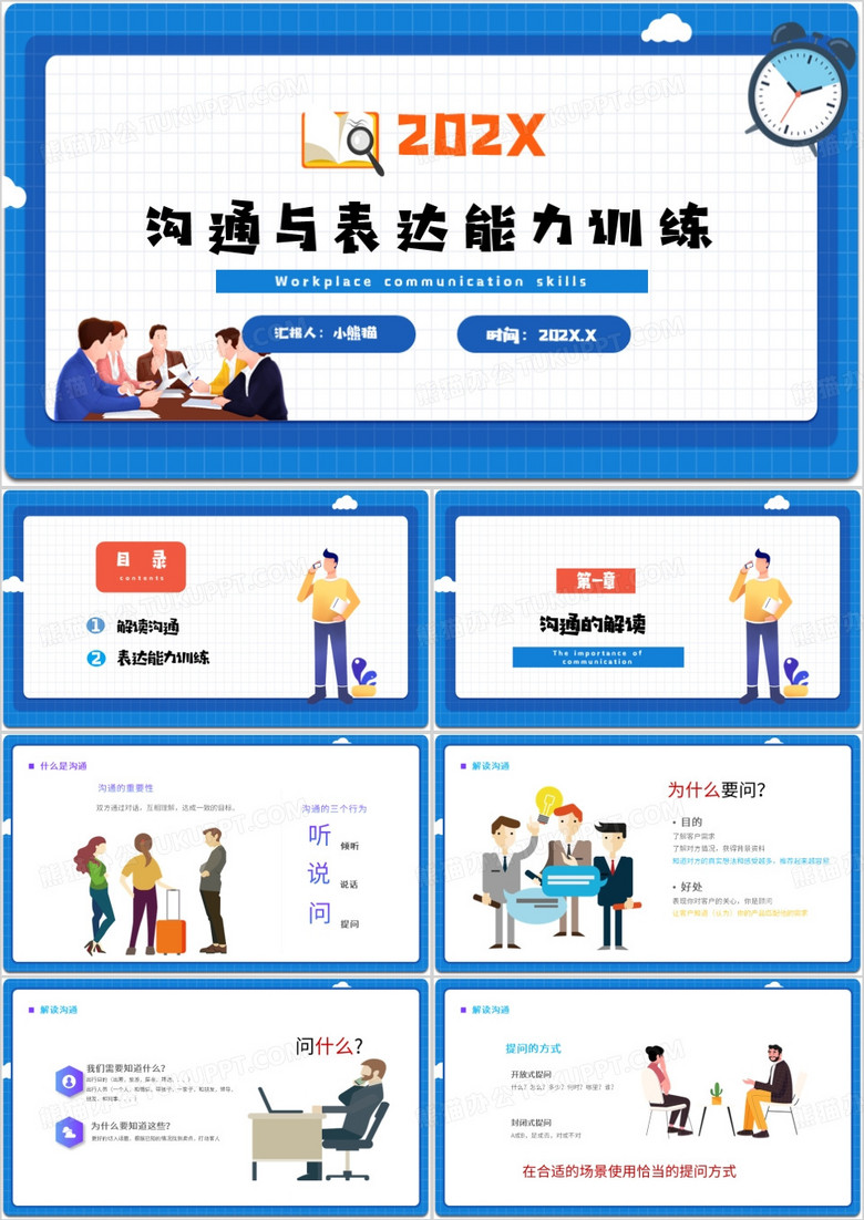 沟通与表达能力企业培训PPT模板