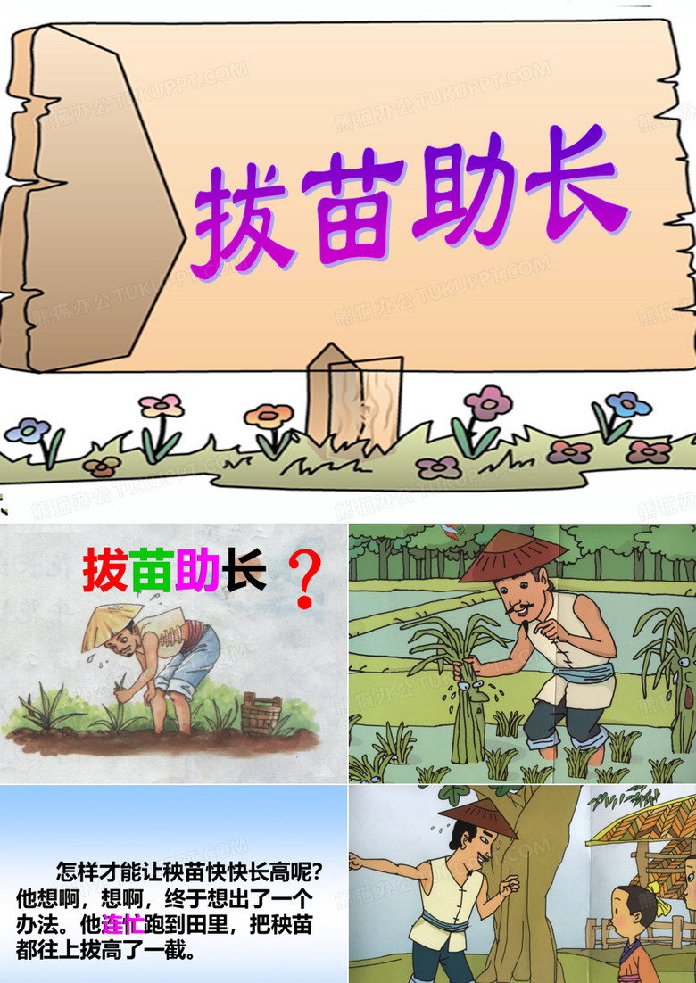 拔苗助长 PPT课件