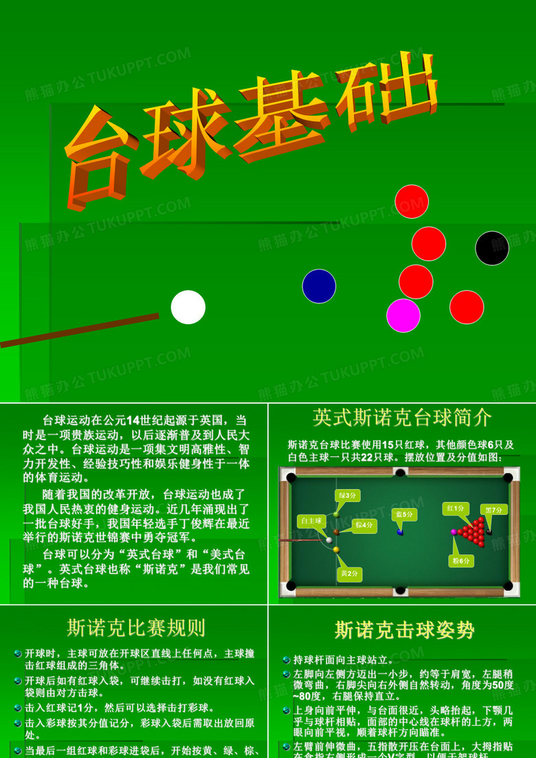 台球ppt模板