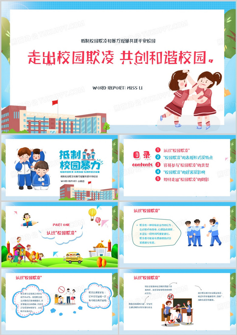 走出校园欺凌共创和谐校园PPT模板