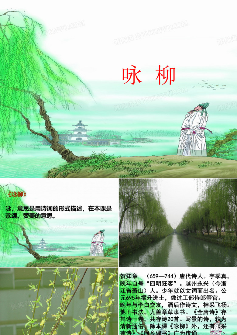 《咏柳》