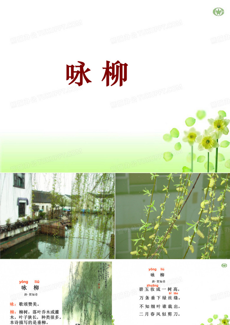 《咏柳》ppt