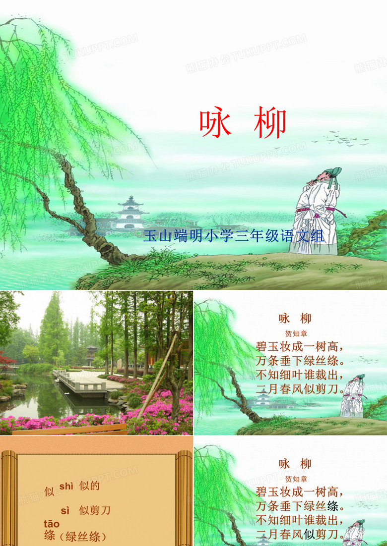 《咏柳》课件