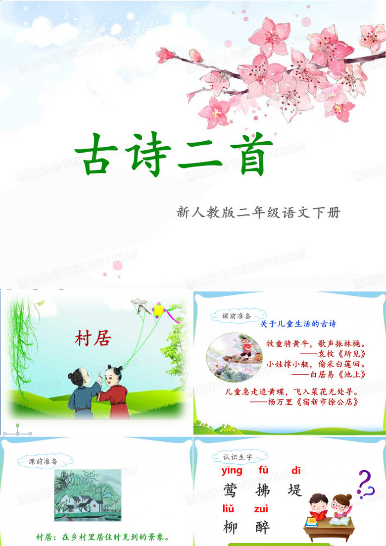 《村居》《咏柳》