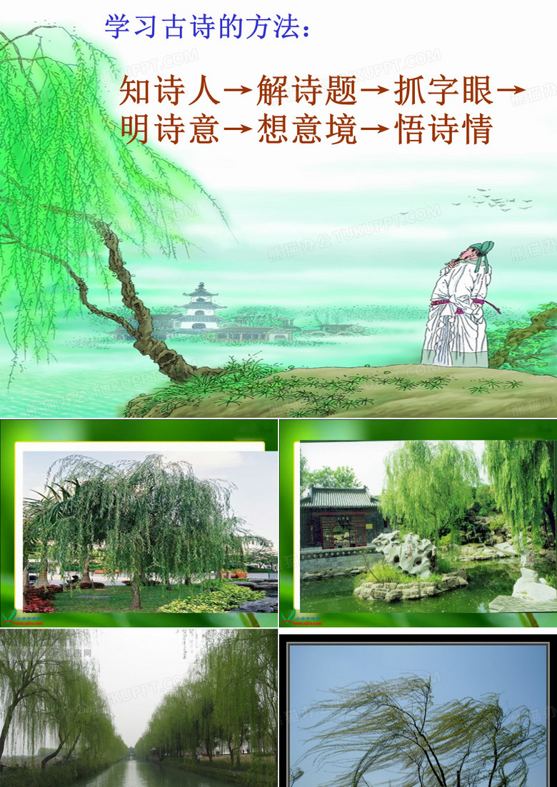 《咏柳》课件