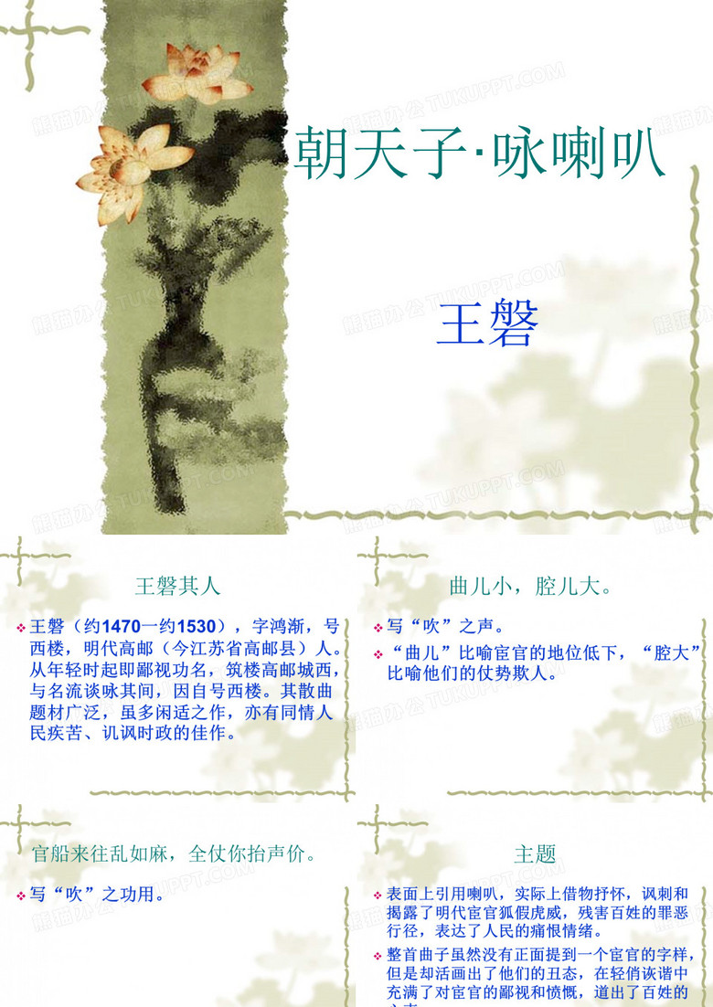 朝天子·咏喇叭