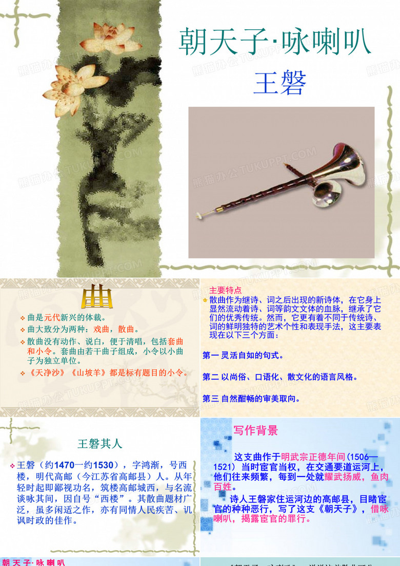 朝天子·咏喇叭
