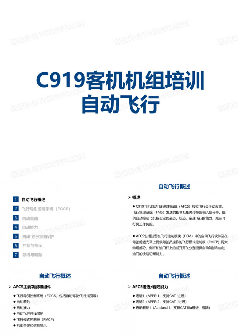 C919客机机组培训-自动飞行