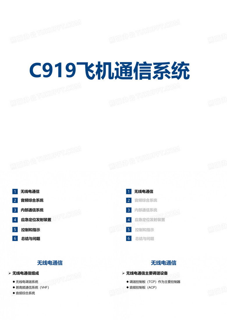 C919飞机首飞试飞机组培训-通信系统