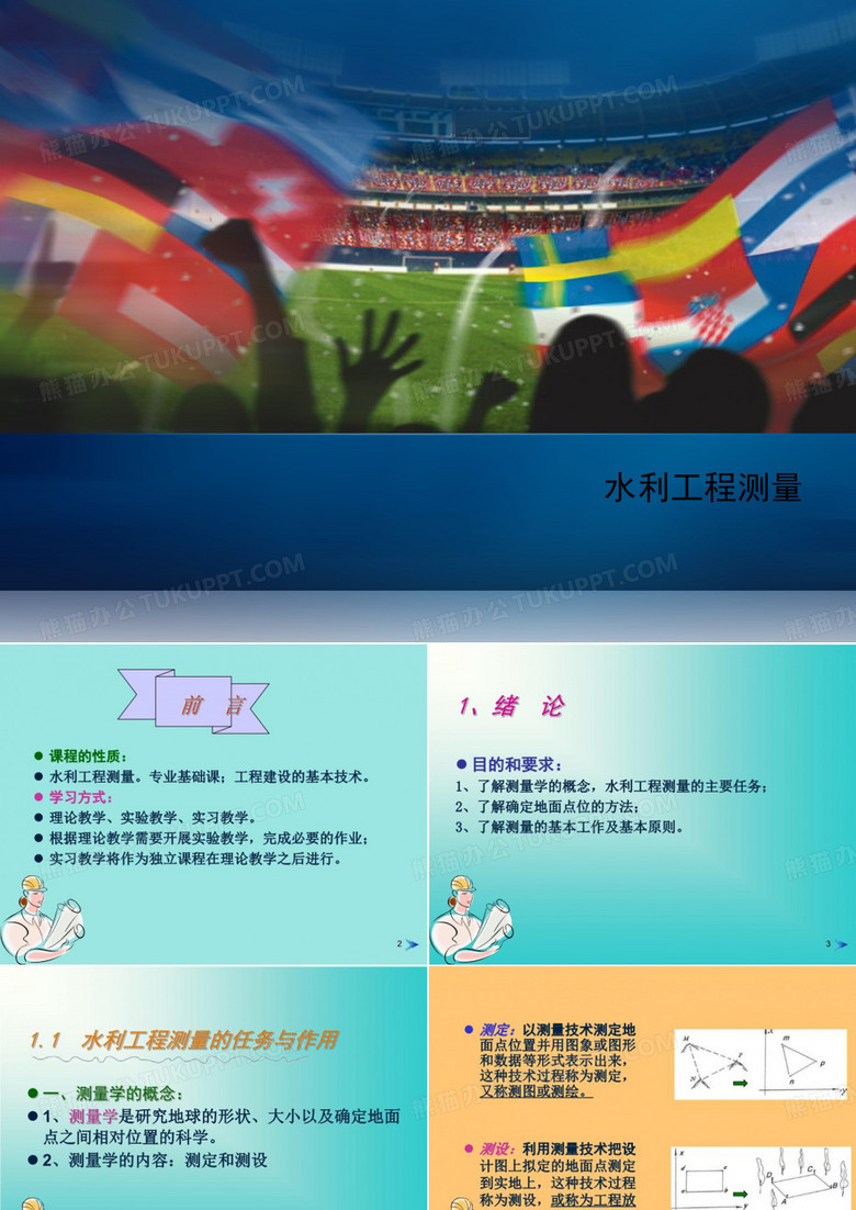 水利工程测量