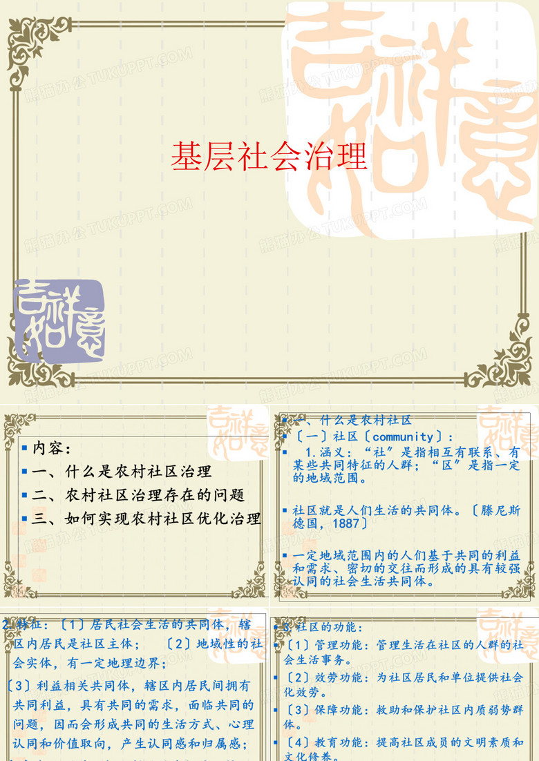 基层社会治理