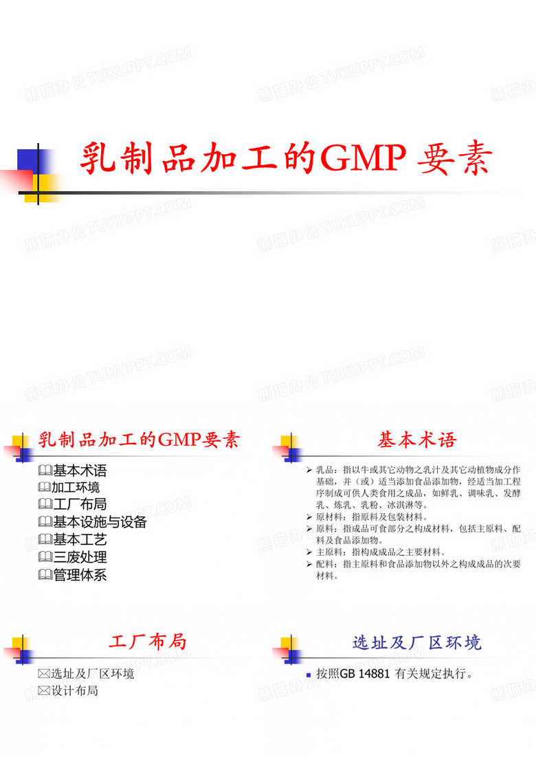 乳制品GMP