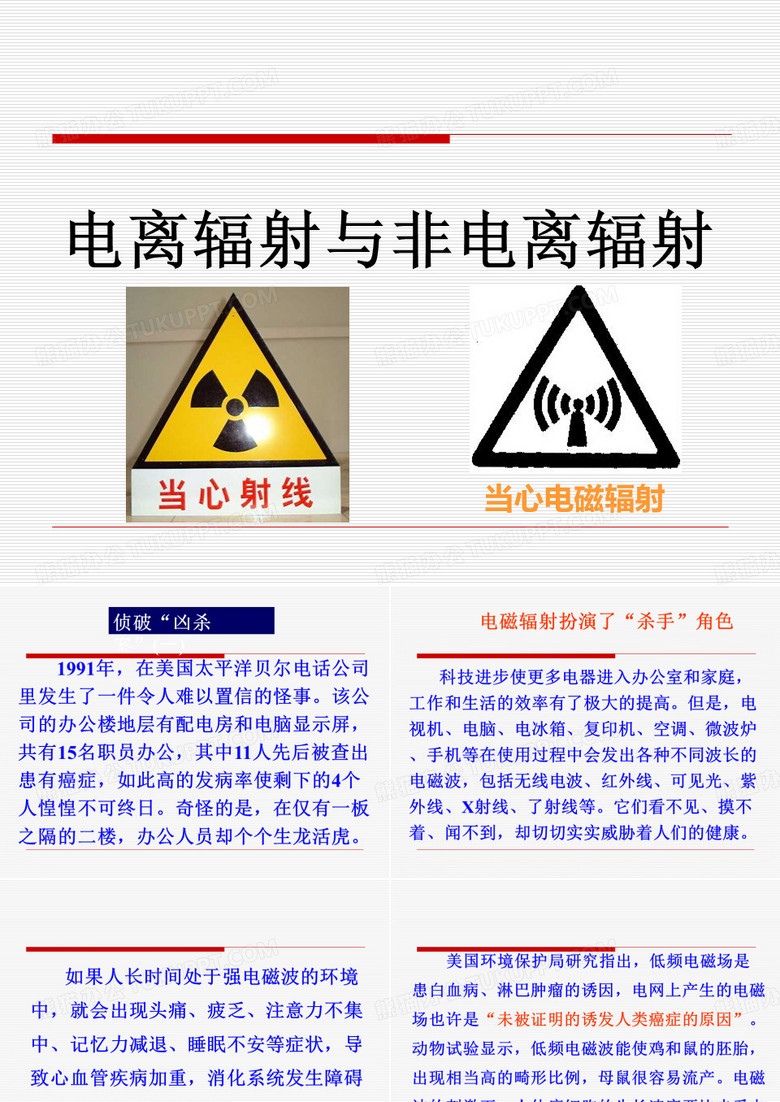 电离辐射与非电离辐射.ppt
