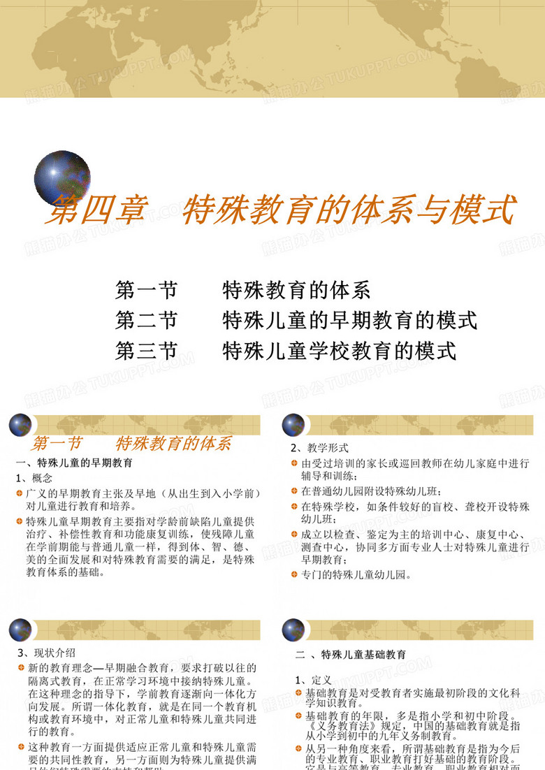 特殊教育学_方俊明_特殊教育的体系与模式