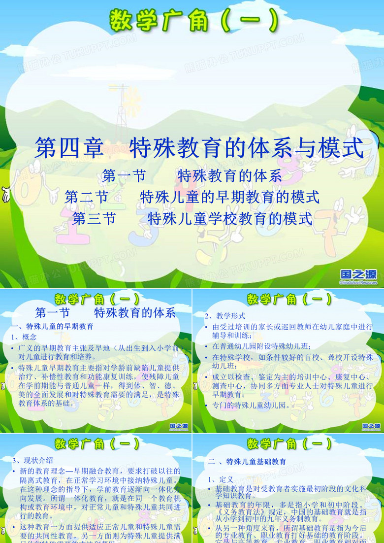 特殊教育学_方俊明_特殊教育的体系与模式