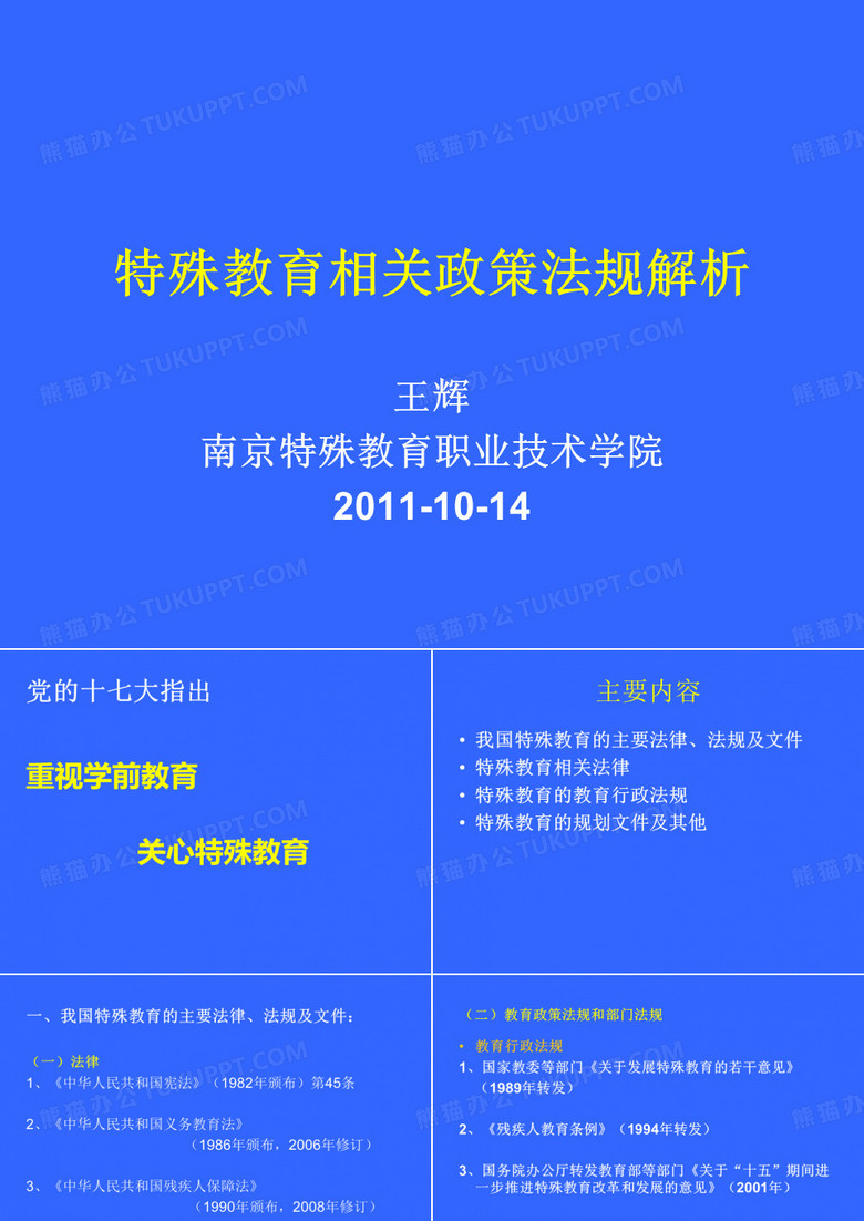 特殊教育相关政策