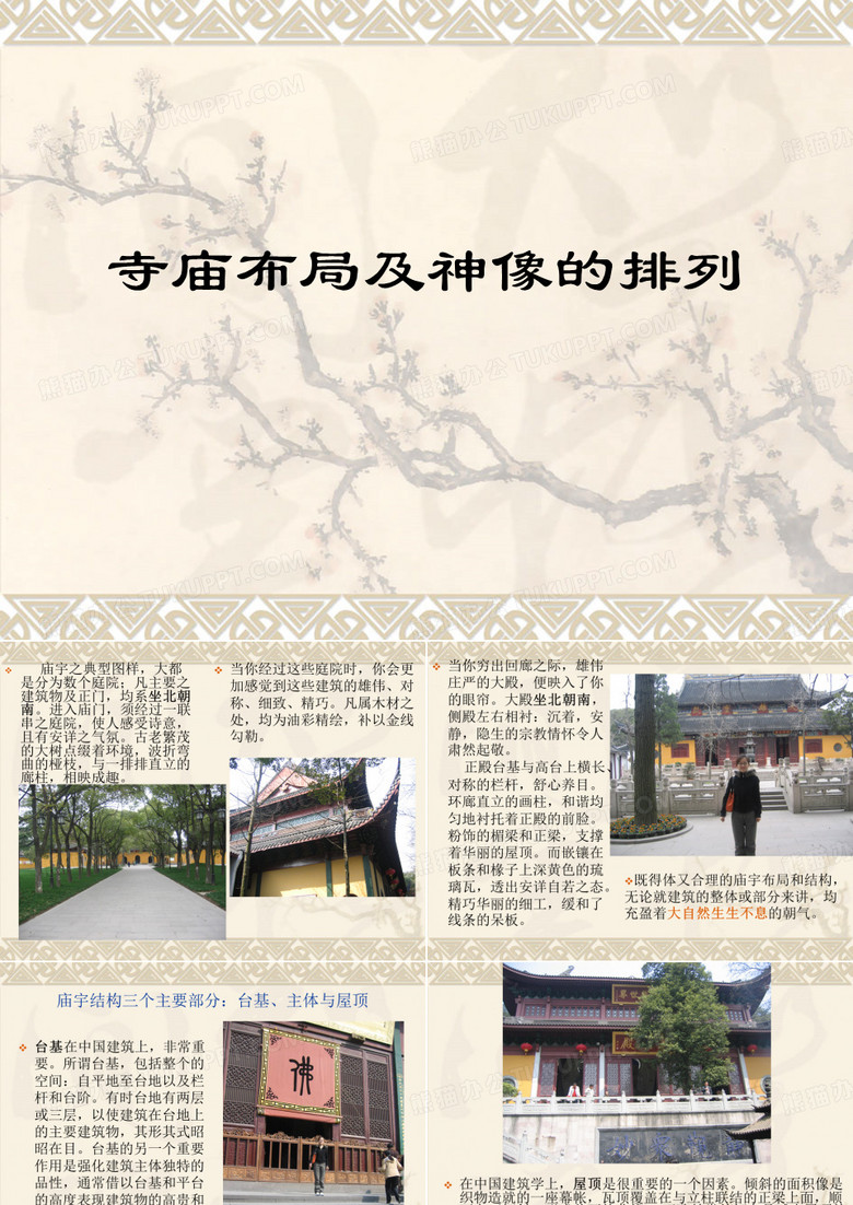 寺庙布局及神像的排列