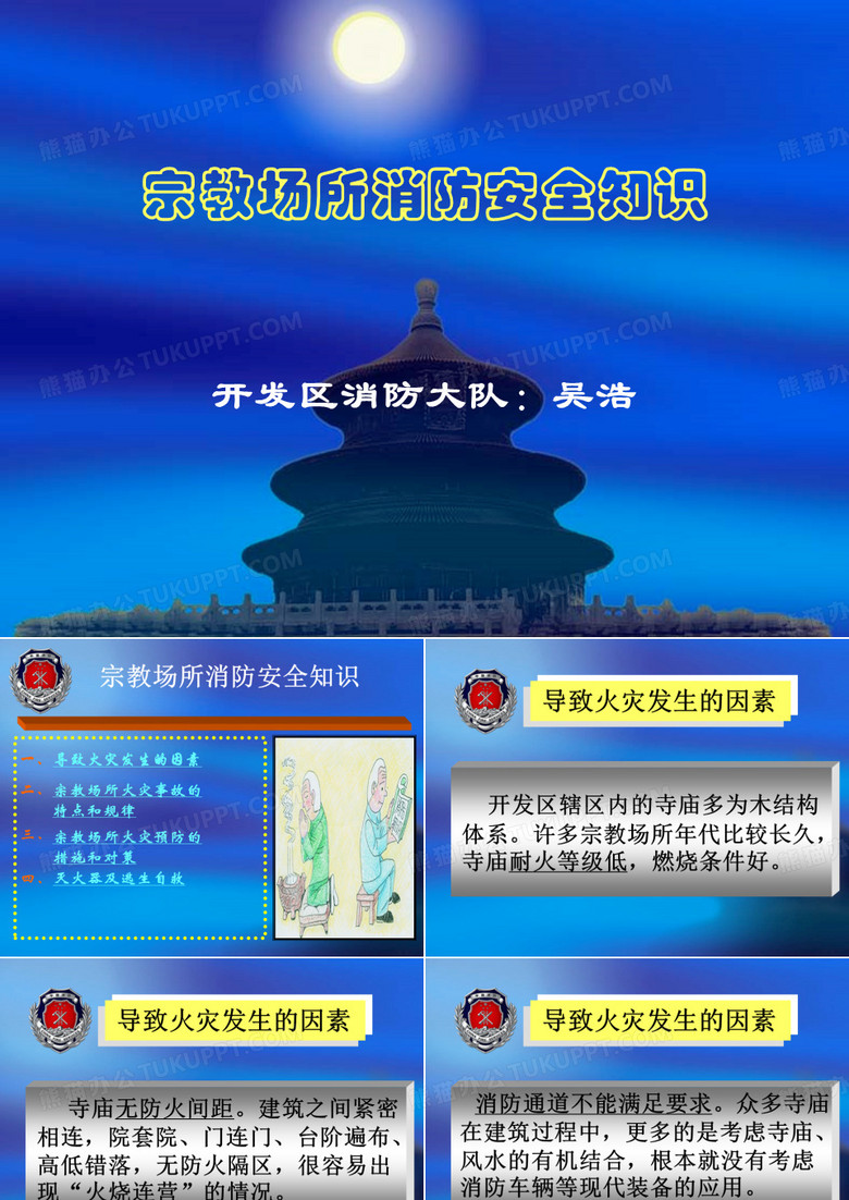 寺庙消防安全知识.